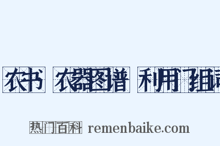 农书·农器图谱·利用门组词是什么意思的图片